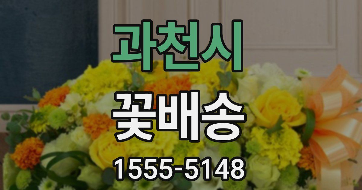과천시 꽃배송