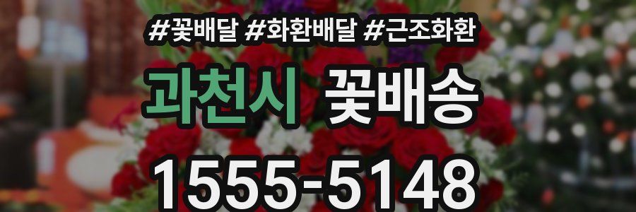과천시 꽃배송