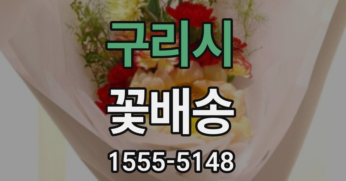 구리시 꽃배송