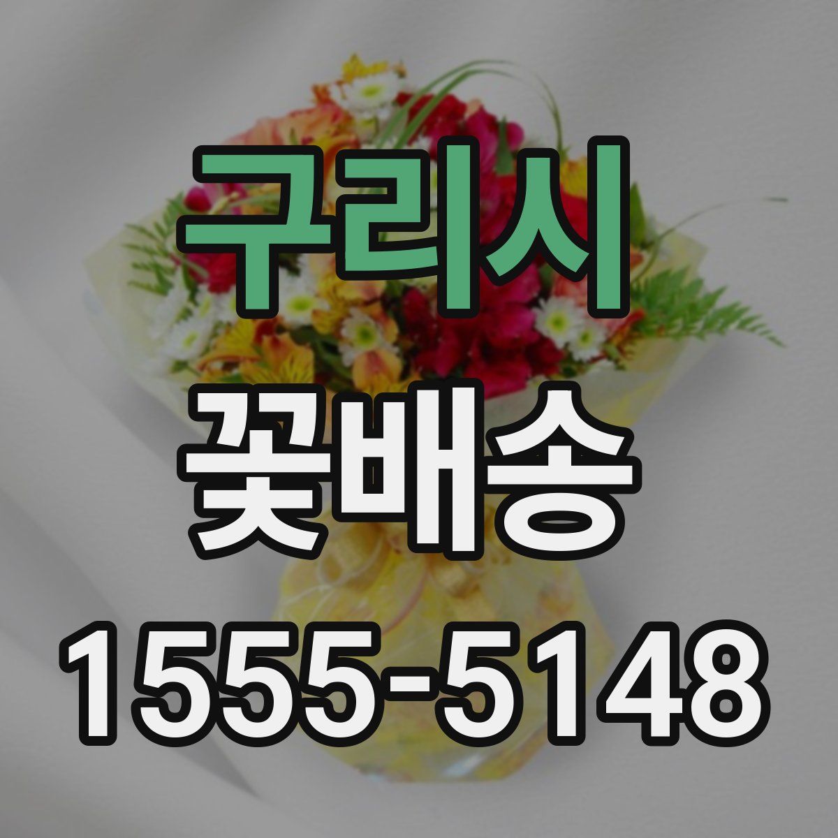 구리시 꽃배송