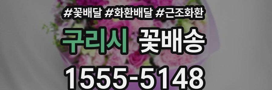 구리시 꽃배송