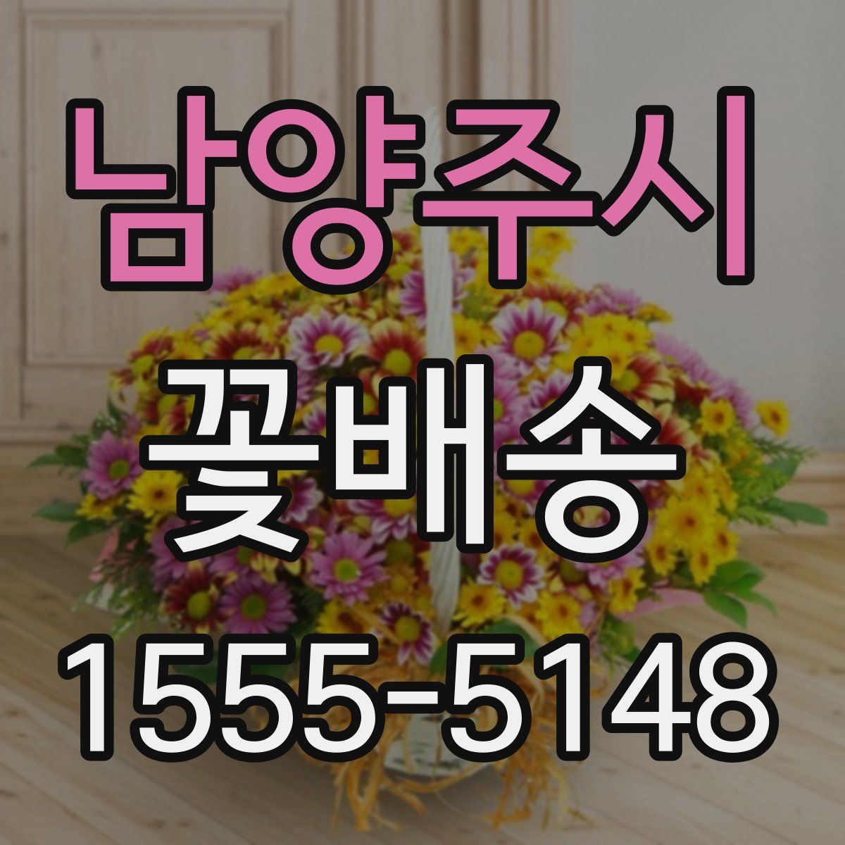 남양주시 꽃배송
