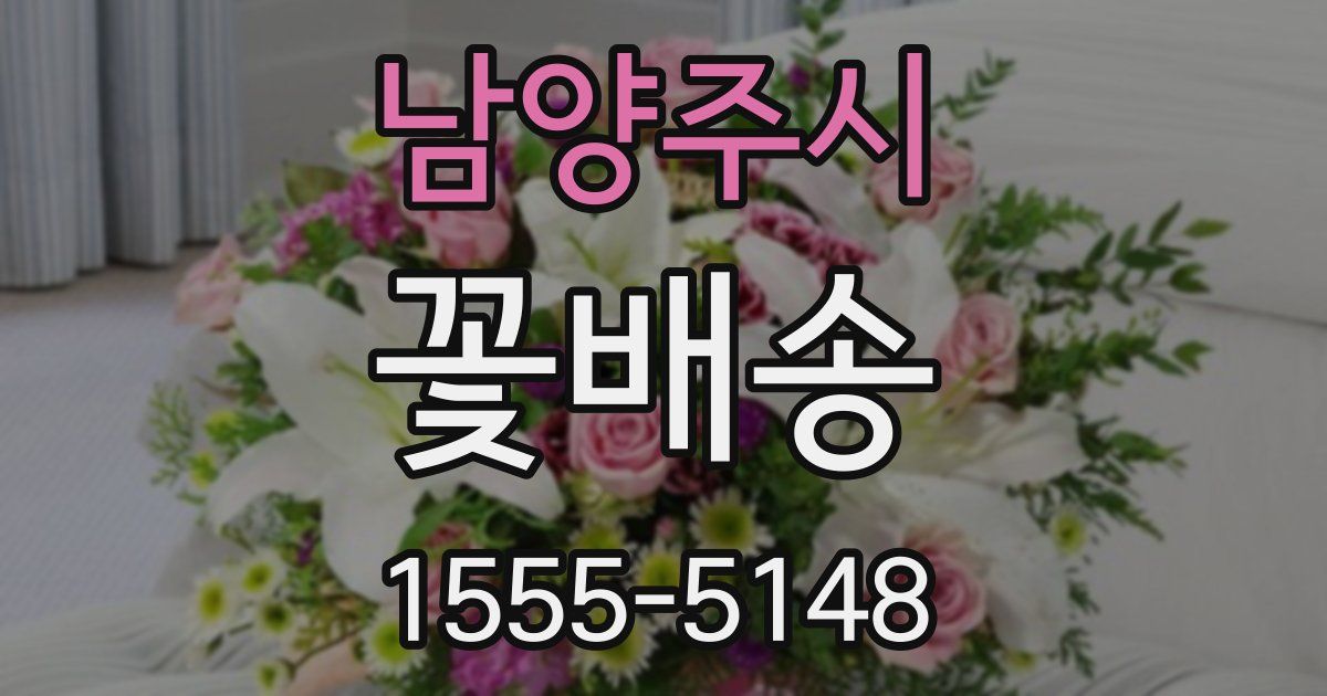 남양주시 꽃배송