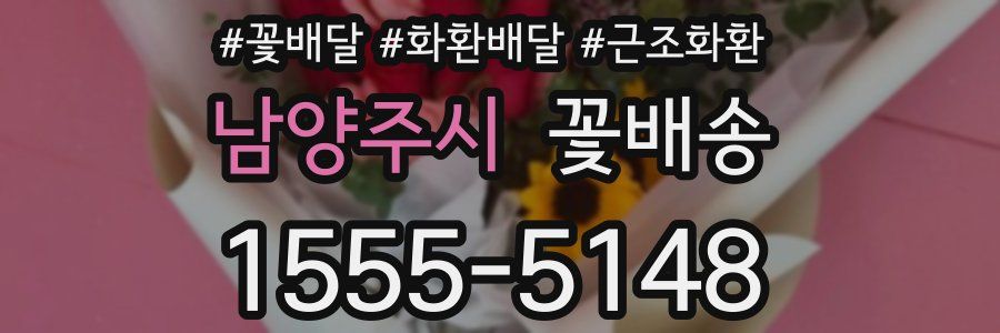 남양주시 꽃배송