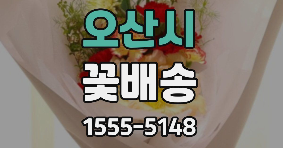 오산시 꽃배송