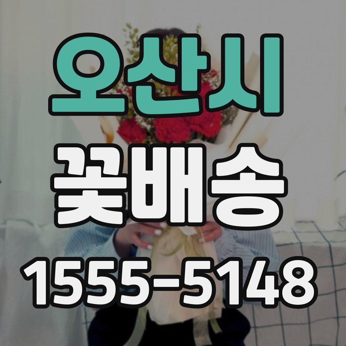 오산시 꽃배송