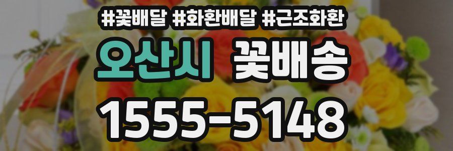 오산시 꽃배송