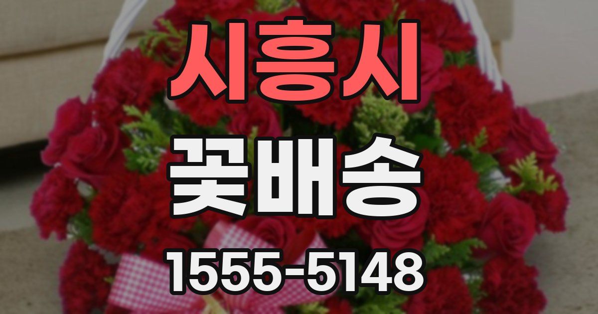 시흥시 꽃배송