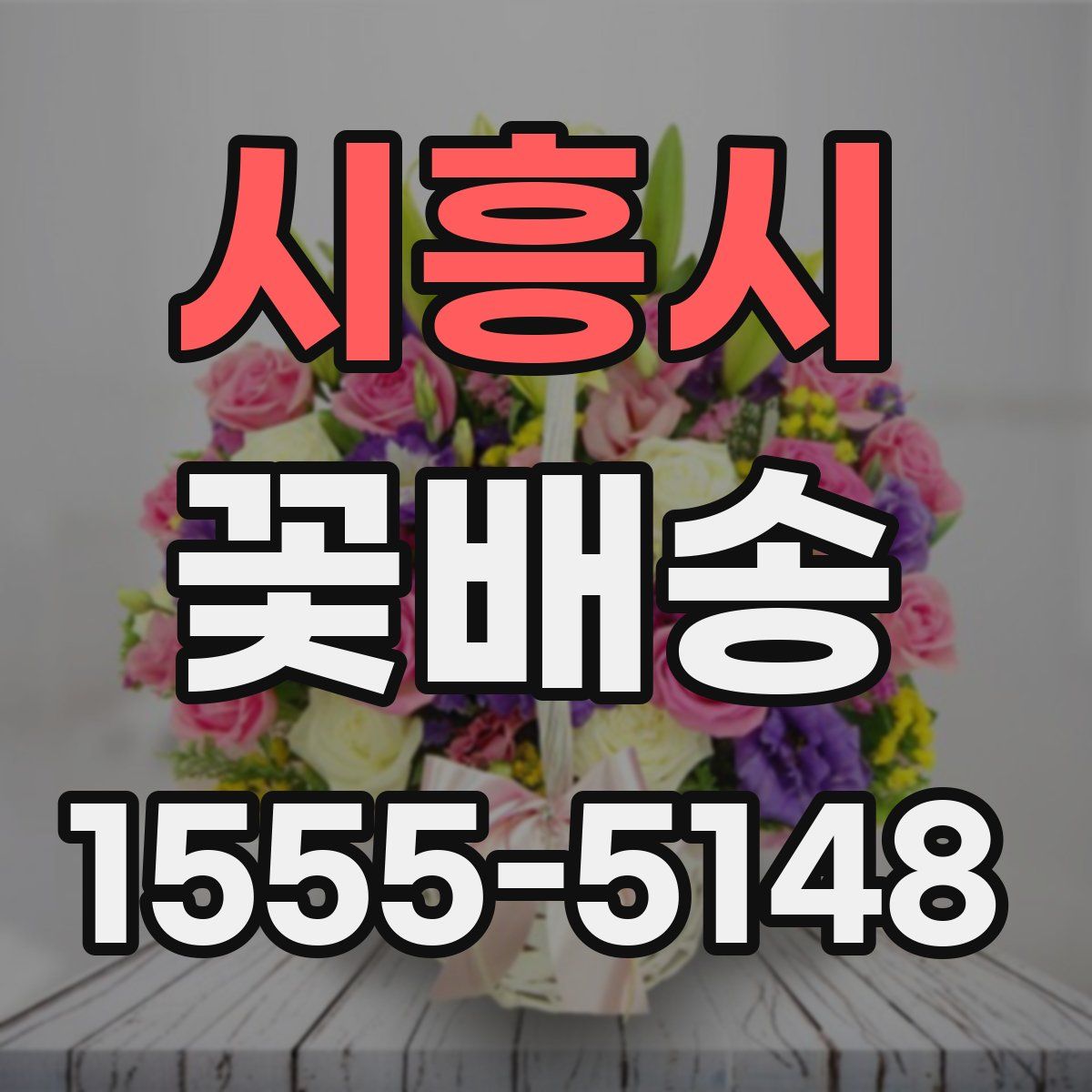 시흥시 꽃배송