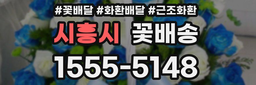 시흥시 꽃배송
