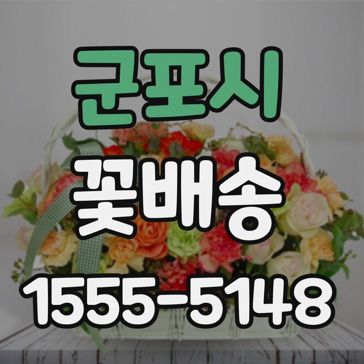 군포시 꽃배송