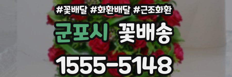 군포시 꽃배송