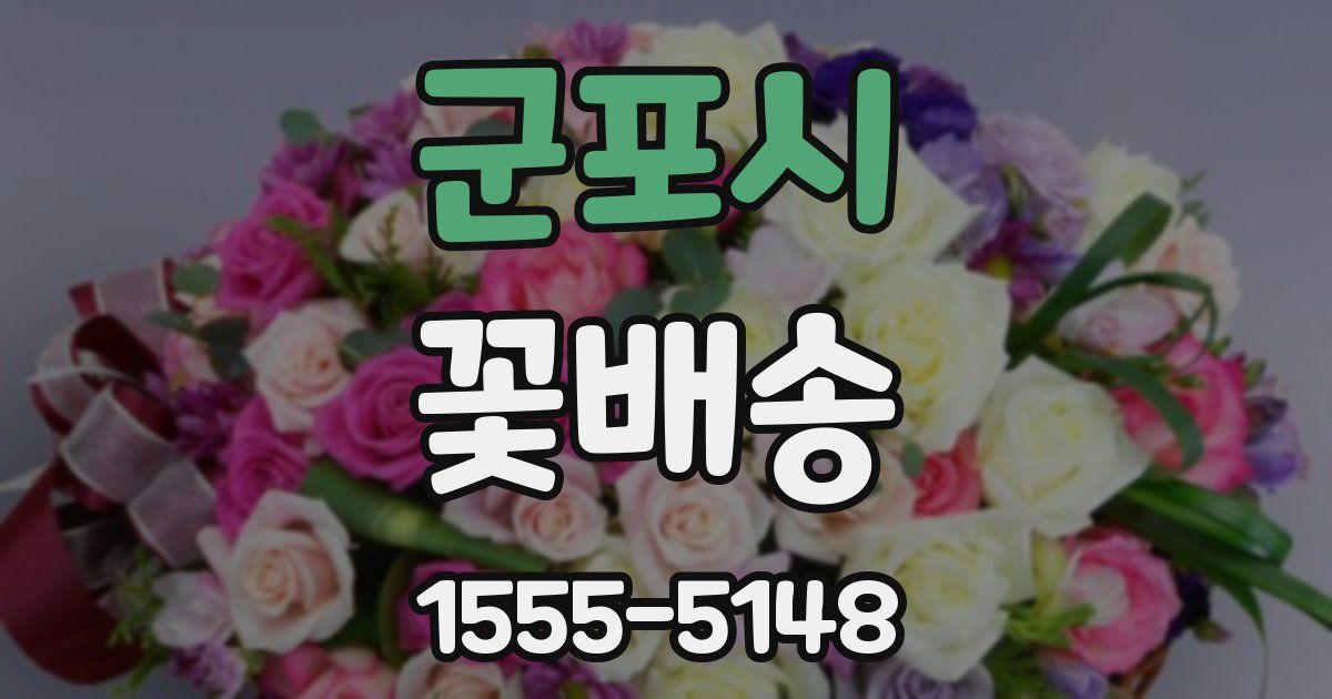 군포시 꽃배송