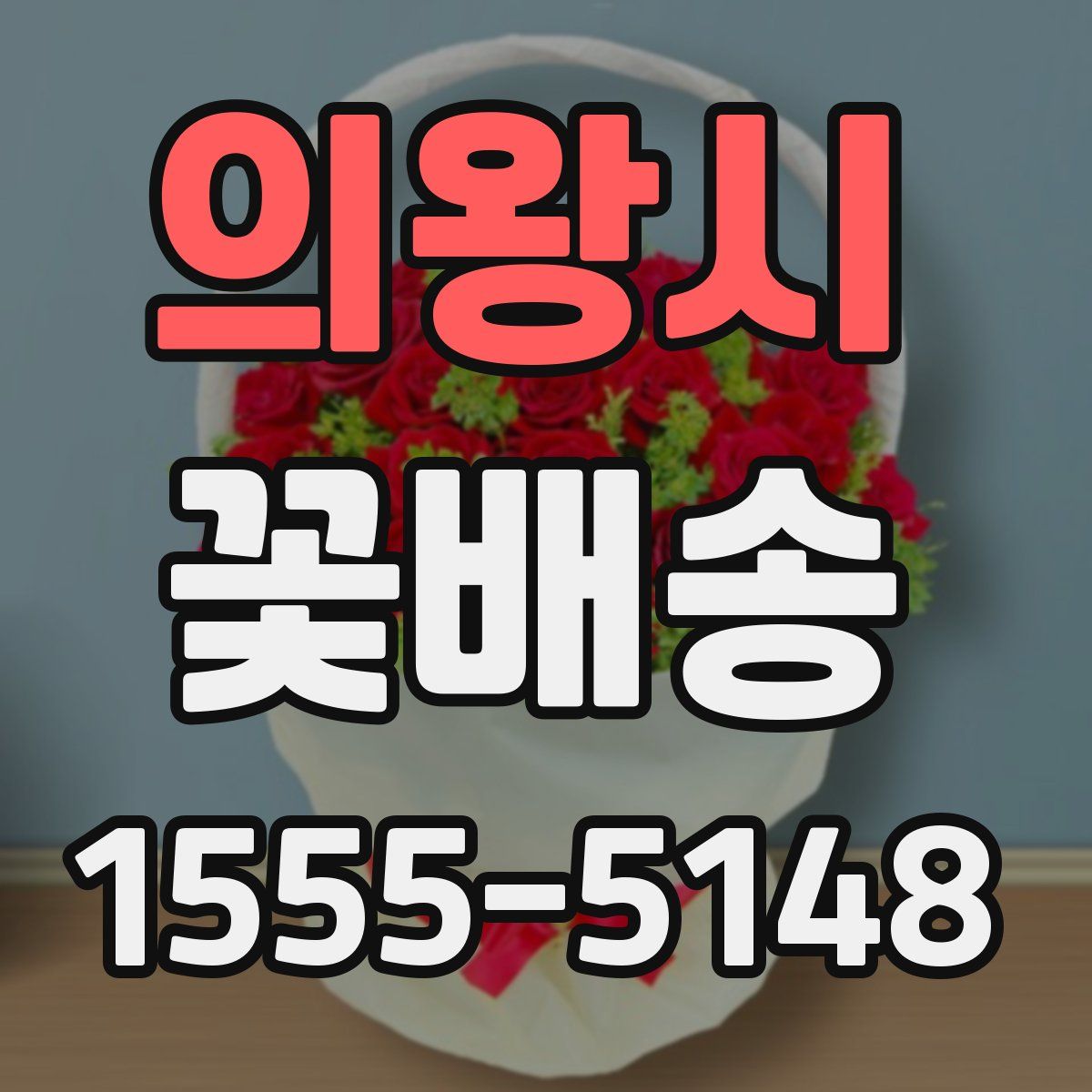 의왕시 꽃배송