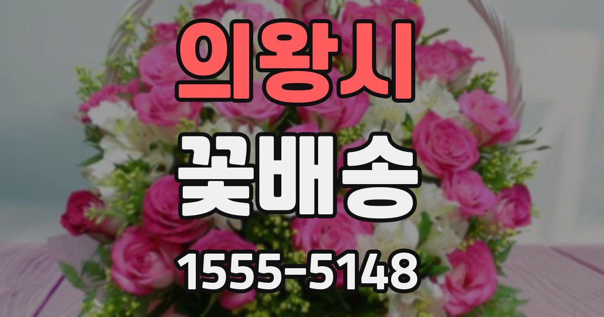 의왕시 꽃배송