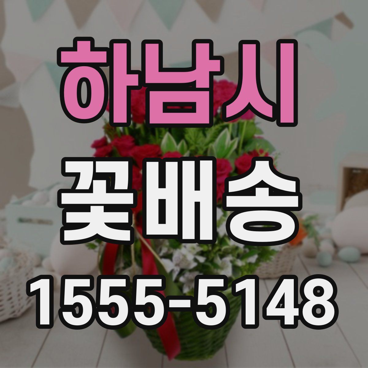 하남시 꽃배송