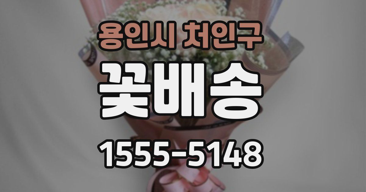 용인시 처인구 꽃배송