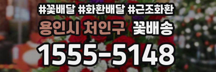 용인시 처인구 꽃배송