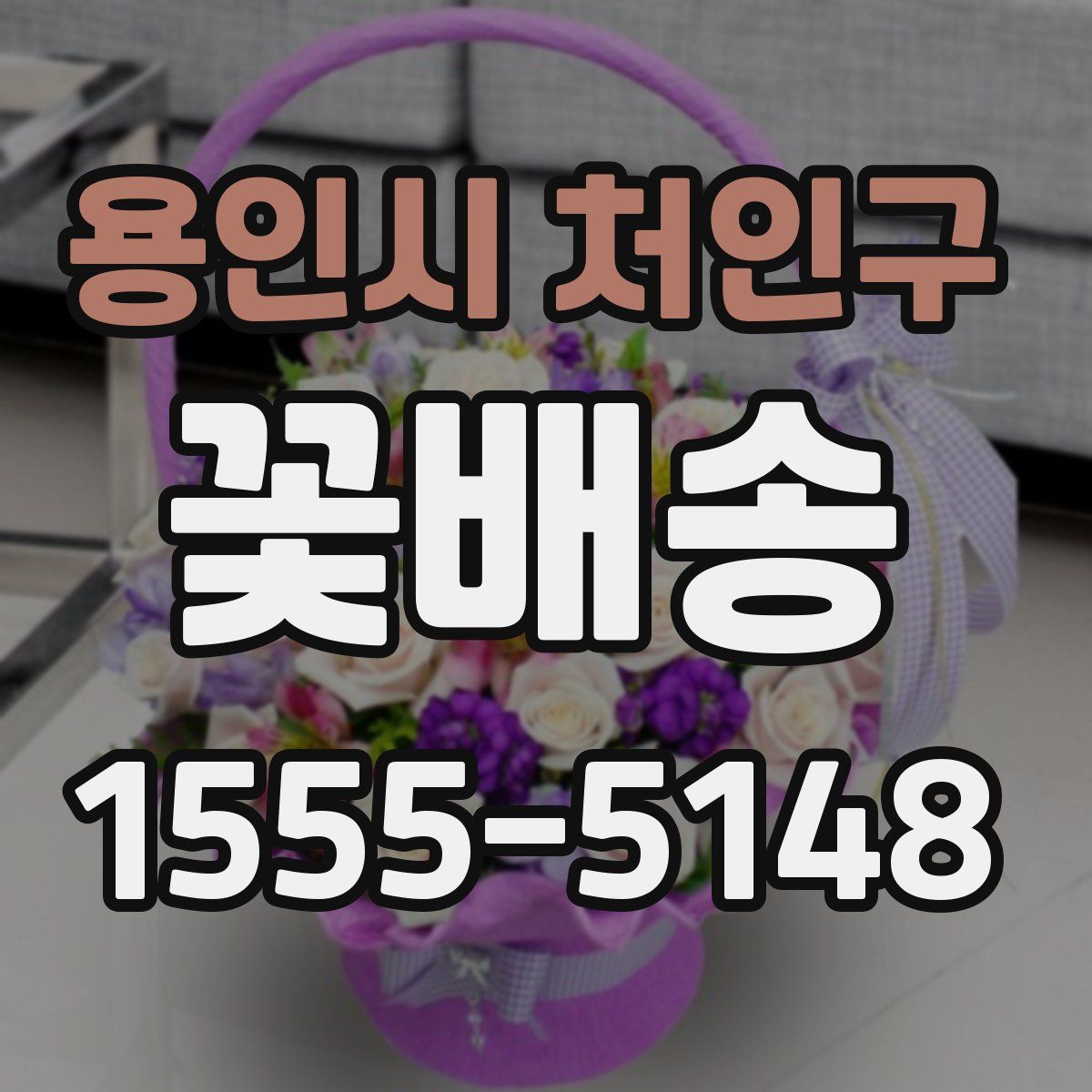 용인시 처인구 꽃배송