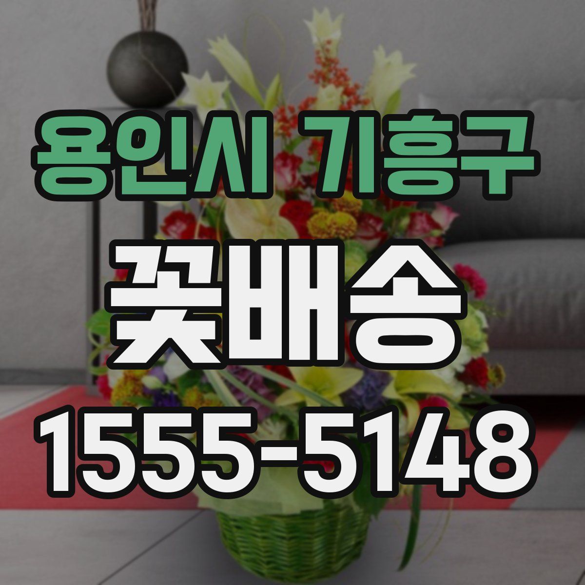 용인시 기흥구 꽃배송