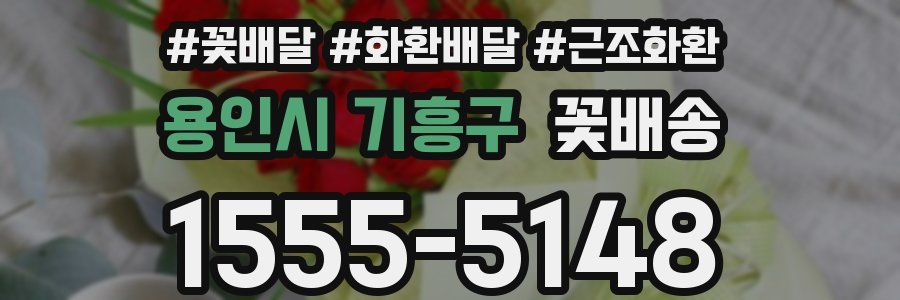 용인시 기흥구 꽃배송