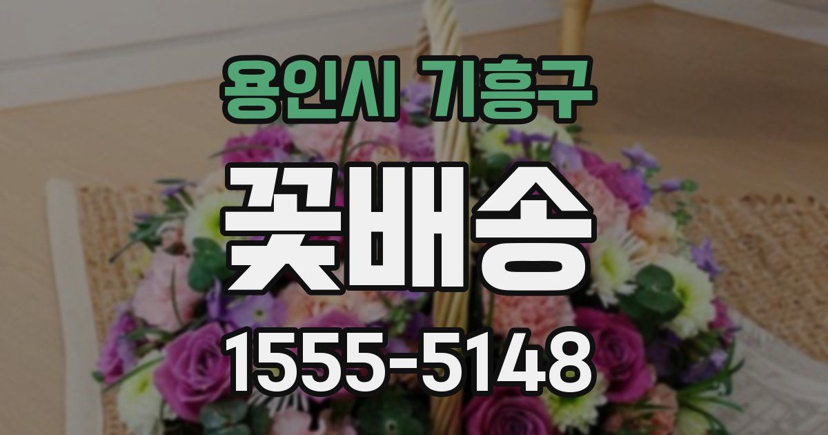 용인시 기흥구 꽃배송