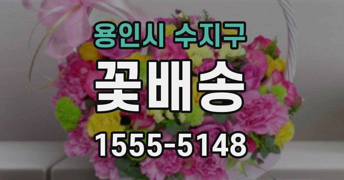 용인시 수지구 꽃배송