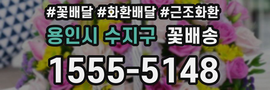 용인시 수지구 꽃배송