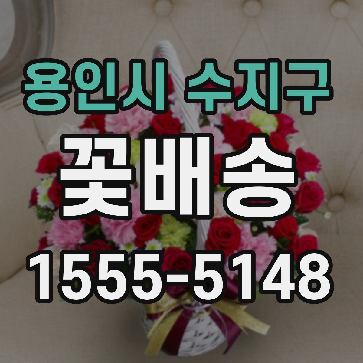 용인시 수지구 꽃배송