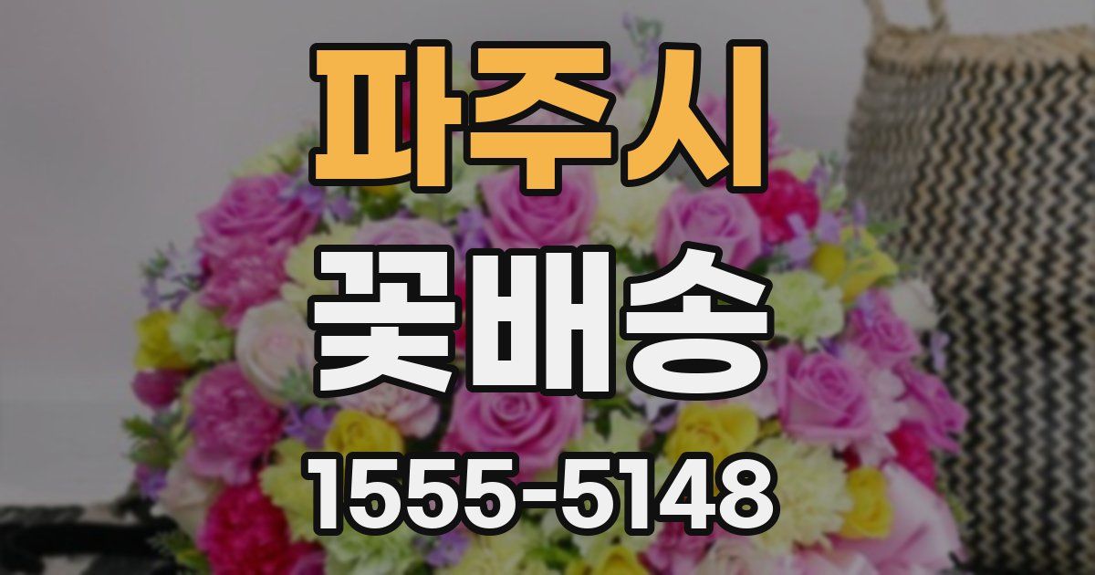 파주시 꽃배송