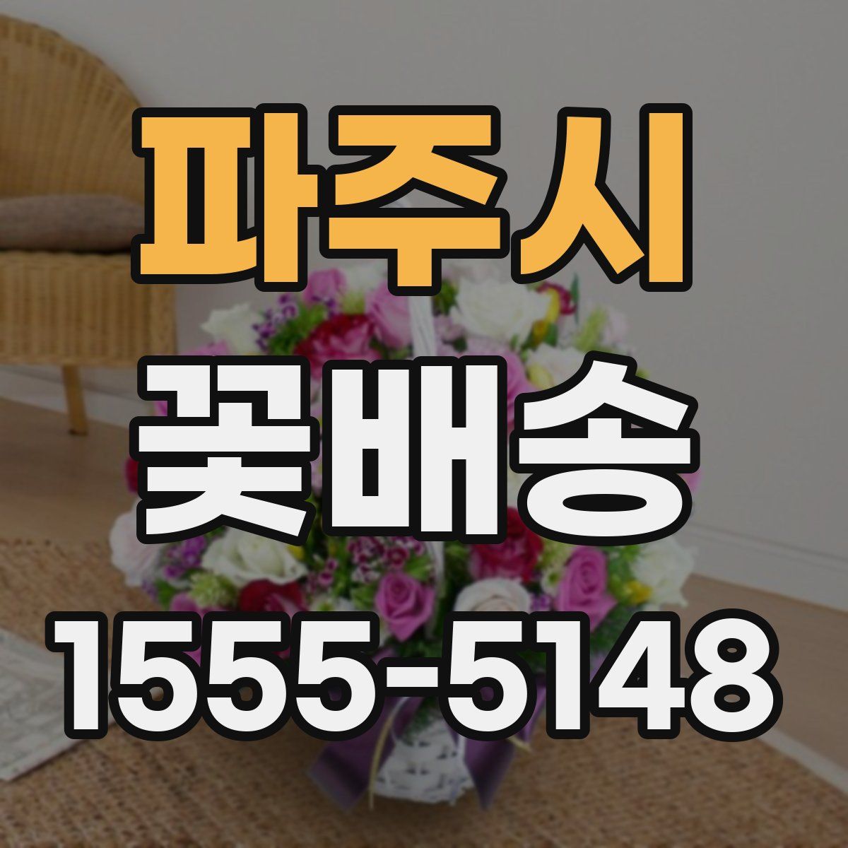 파주시 꽃배송