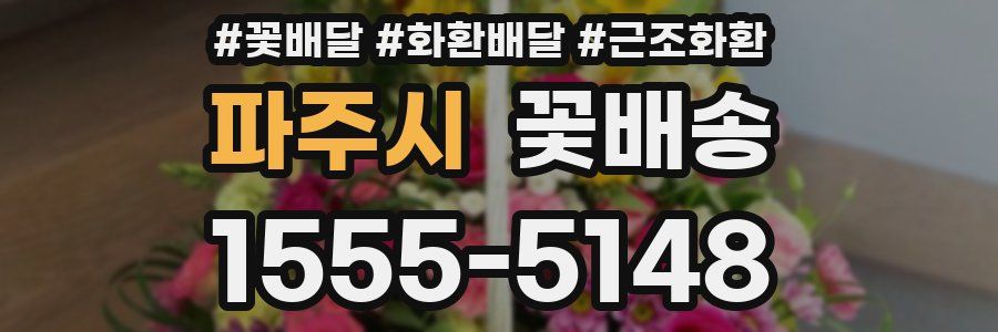 파주시 꽃배송
