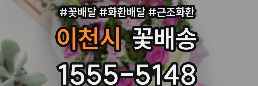 이천시 꽃배송