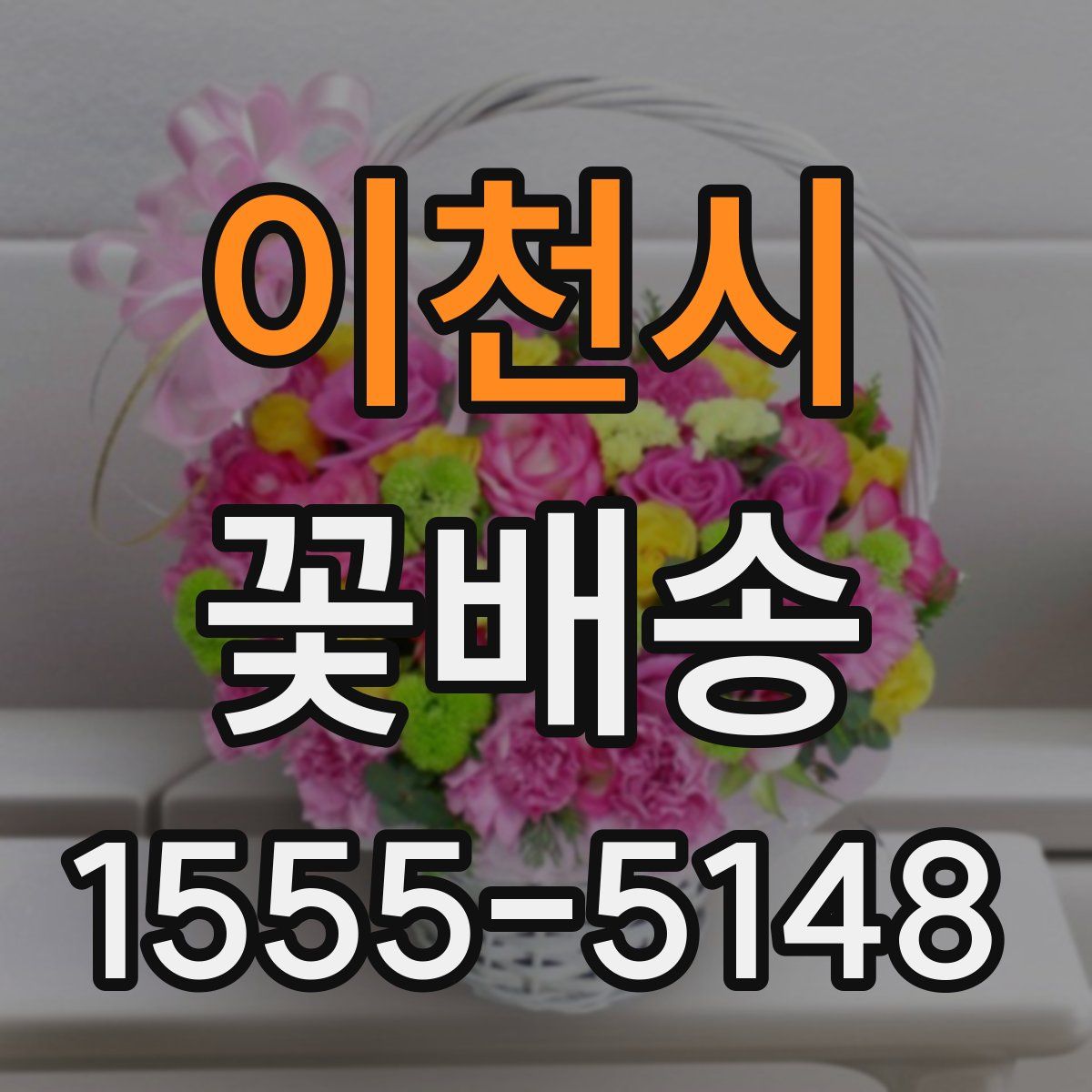 이천시 꽃배송