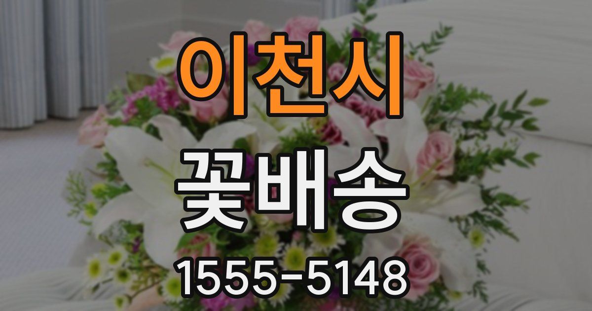 이천시 꽃배송