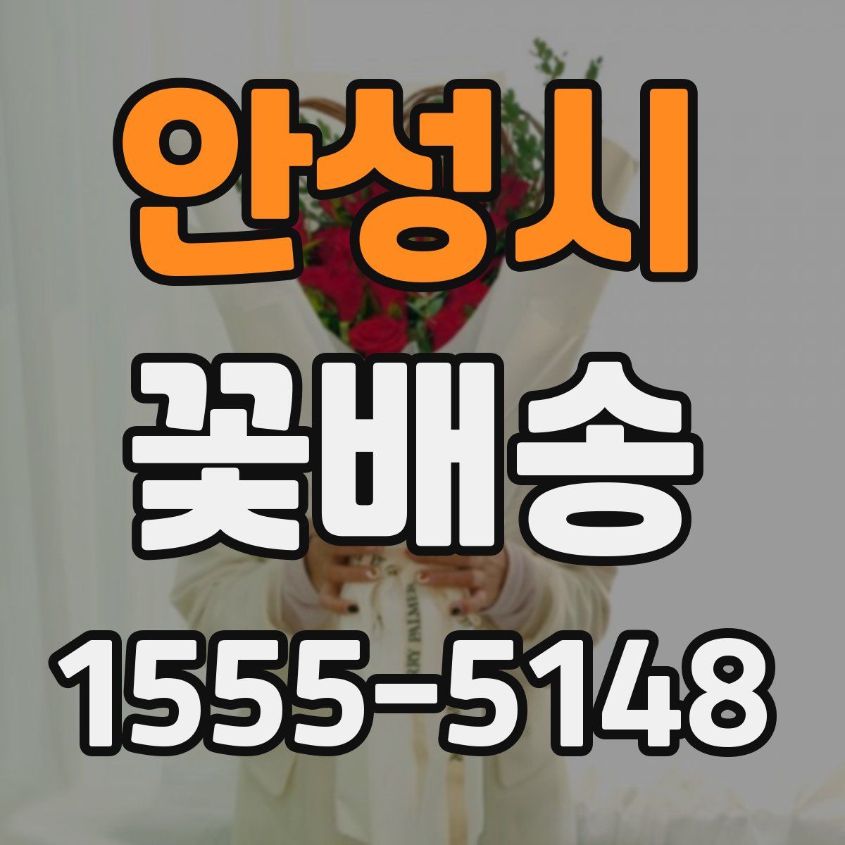 안성시 꽃배송
