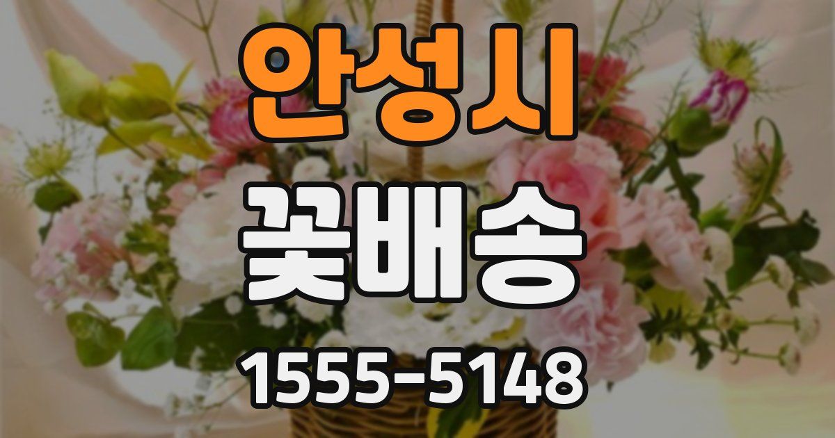 안성시 꽃배송