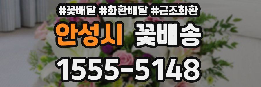 안성시 꽃배송
