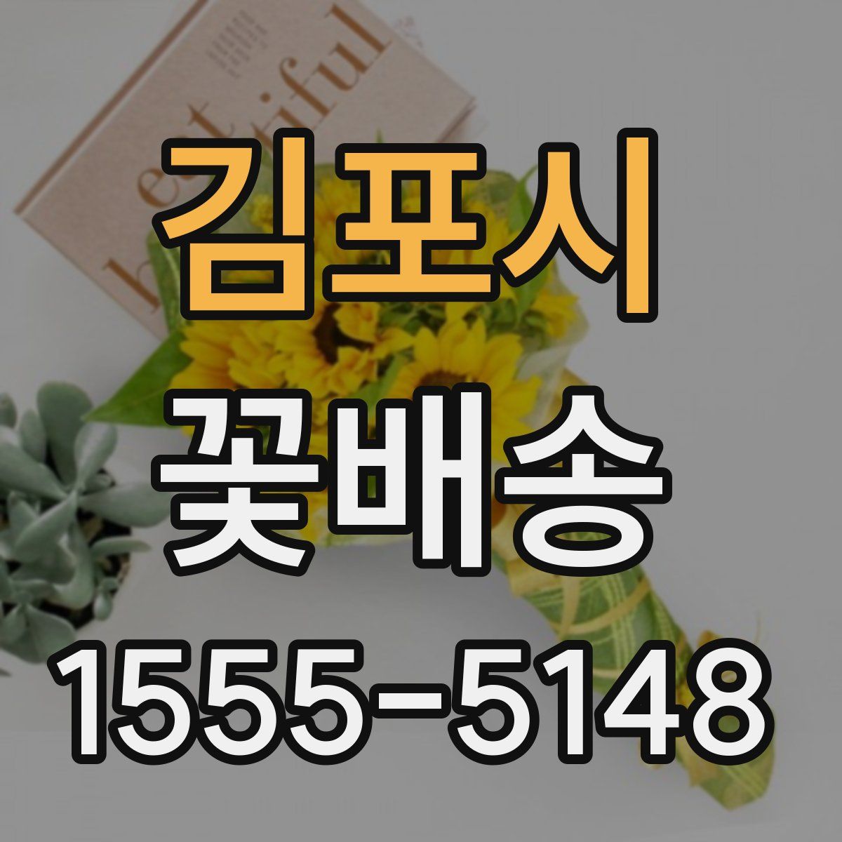 김포시 꽃배송