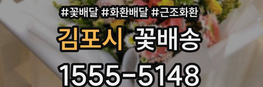 김포시 꽃배송