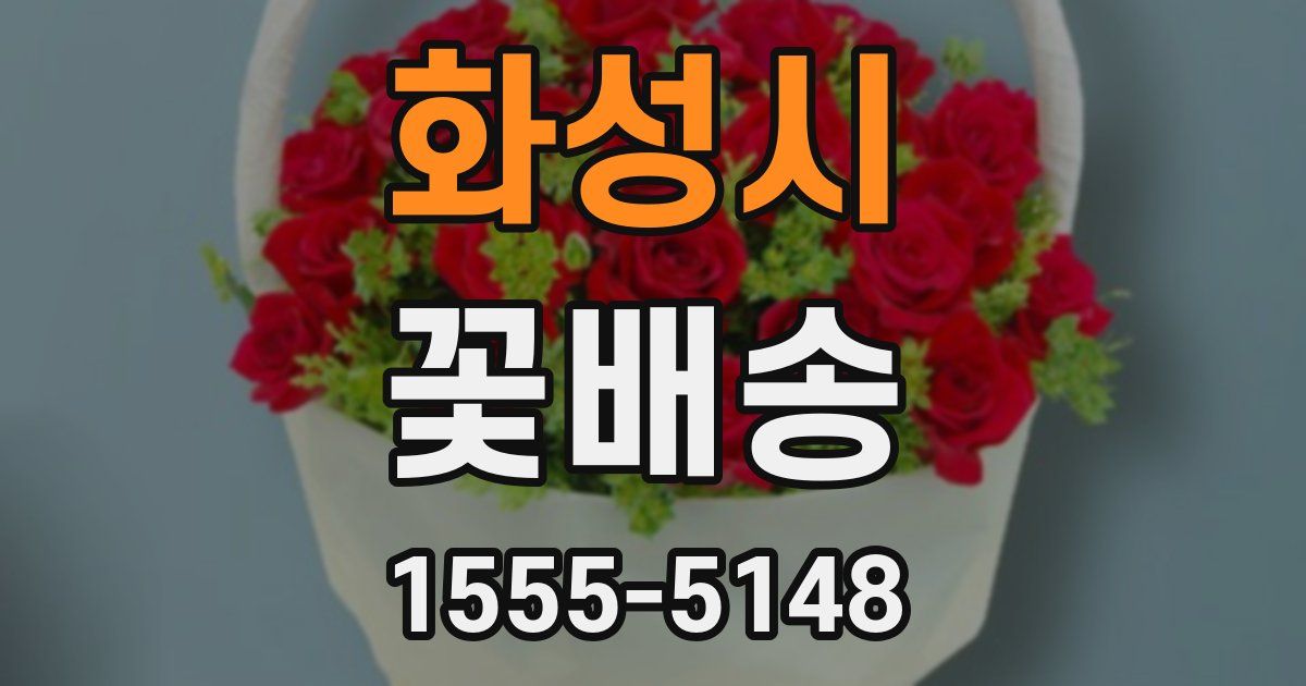 화성시 꽃배송