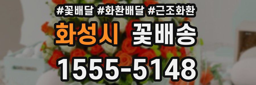 화성시 꽃배송