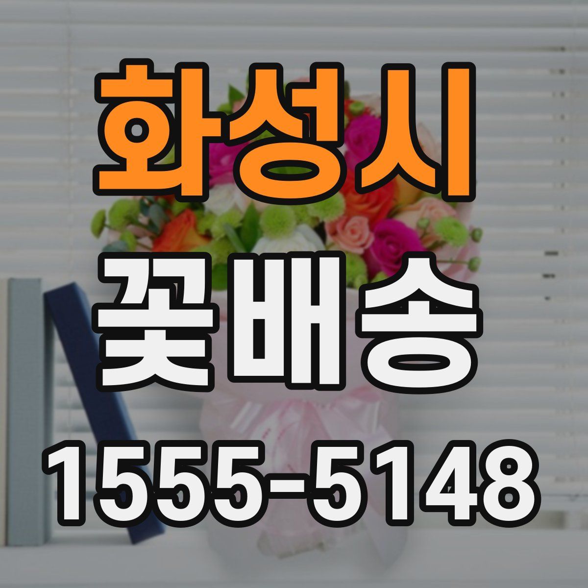 화성시 꽃배송