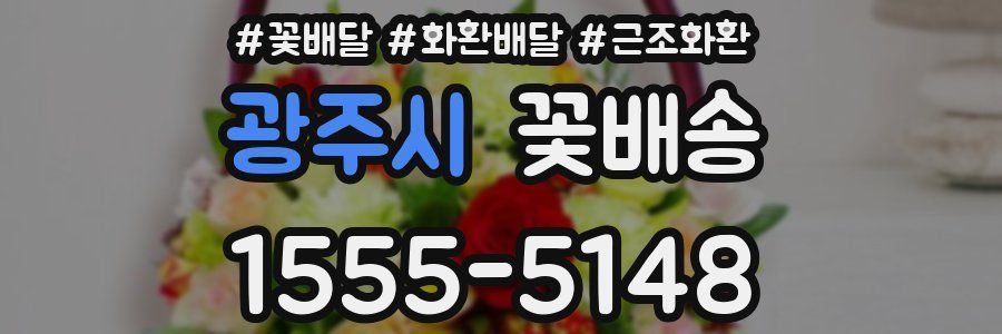 광주시 꽃배송