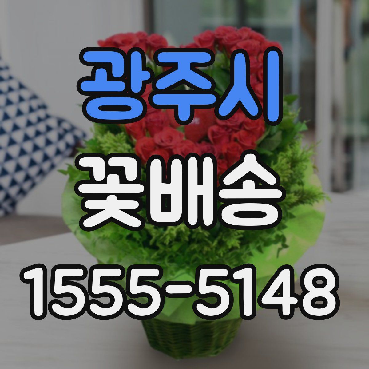 광주시 꽃배송