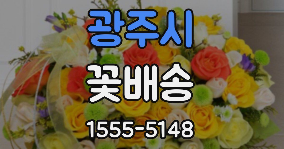 광주시 꽃배송
