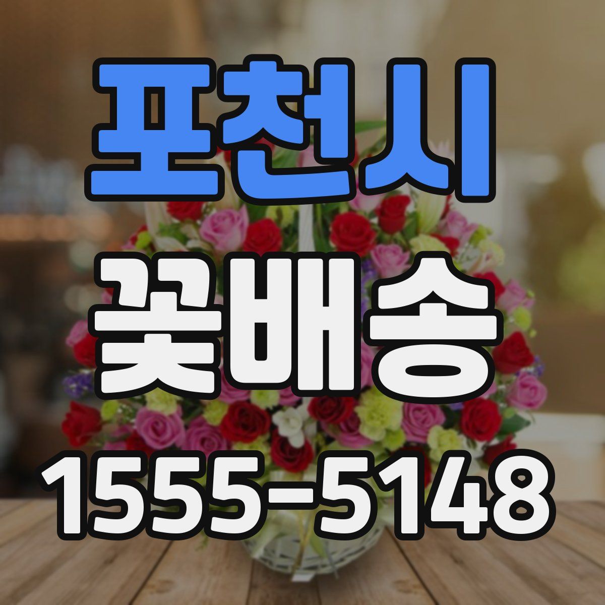 포천시 꽃배송