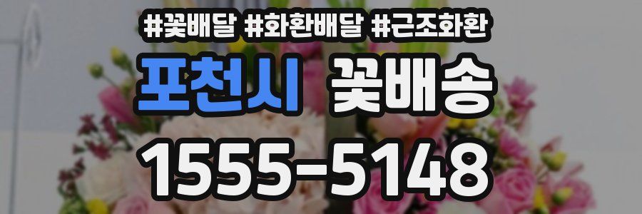 포천시 꽃배송