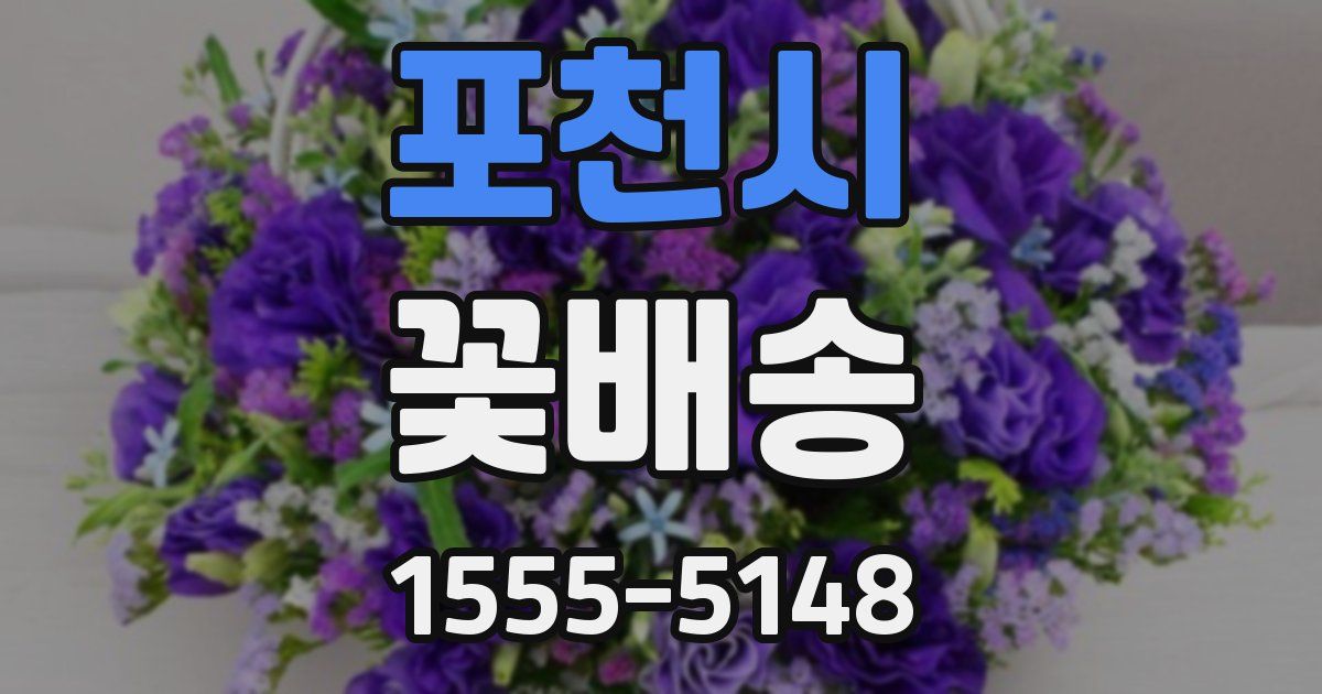 포천시 꽃배송