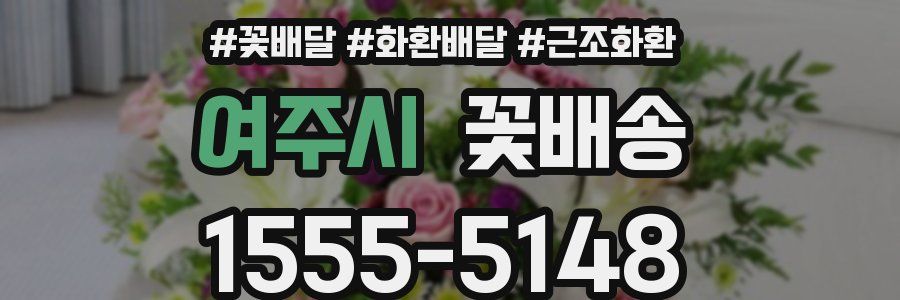 여주시 꽃배송